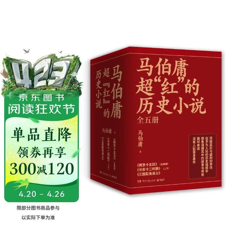 马伯庸超红的历史小说：两京十五日+长安十二时辰（新版）+三国配角演义（套装共5册） 小说 中南传媒