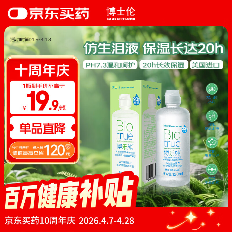 博士伦【临期特惠】博乐纯护理液隐形眼镜水美瞳护理液120ml护理液清洁