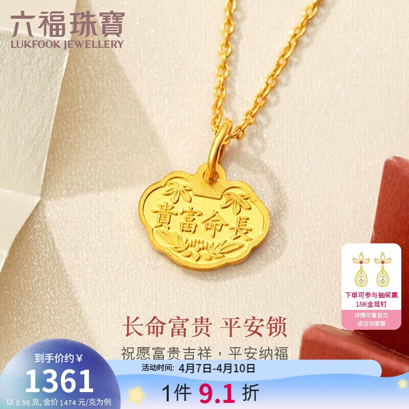 六福珠宝黄金吊坠长命富贵吉祥如意足金挂坠周岁礼不含项链 计价 约0.96克