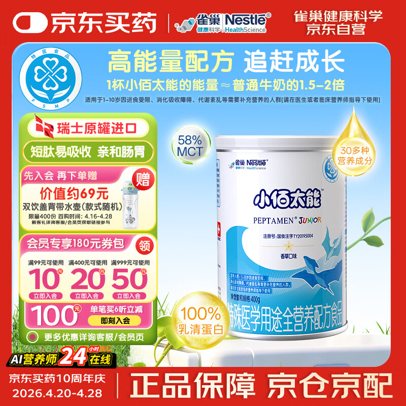 雀巢健康科学小佰太能 全营养配方粉 1-10岁适用 400g 正品保证