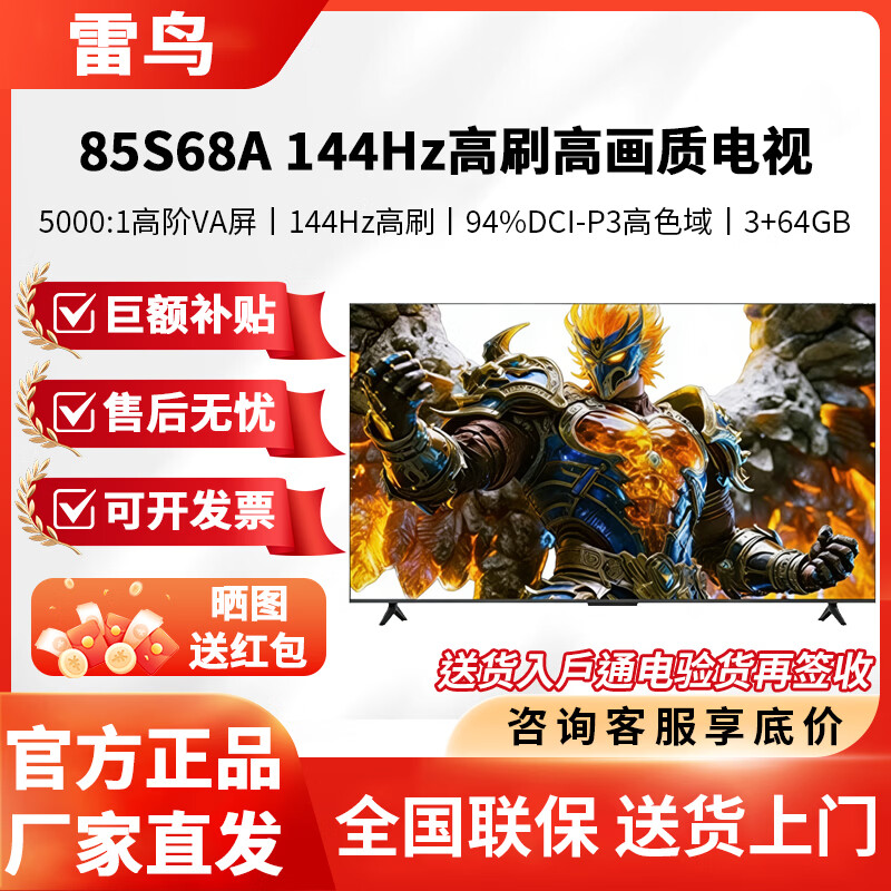 TCL雷鸟电视 鹏6  26款 85S68A  85英寸 144Hz高刷 MEMC 大内存电视 85英寸