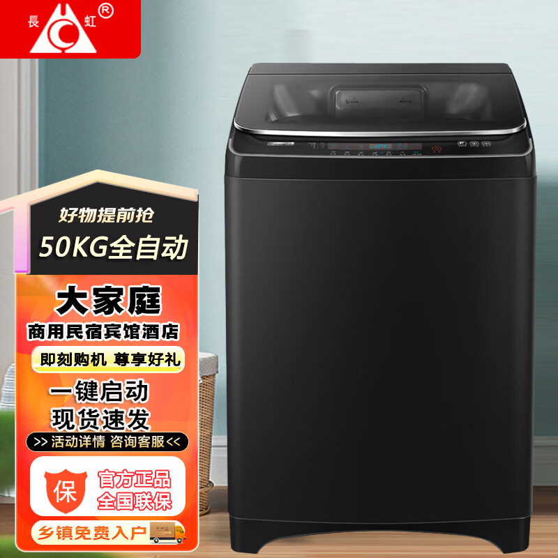 长虹新款全自动洗衣机洗烘一体 家用大容量民宿宾馆酒店医院双动力波轮洗衣机静音洗脱一体蓝光洁净洗 50公斤全自动钢板箱体+耐高温电机+紫光洗护 波轮