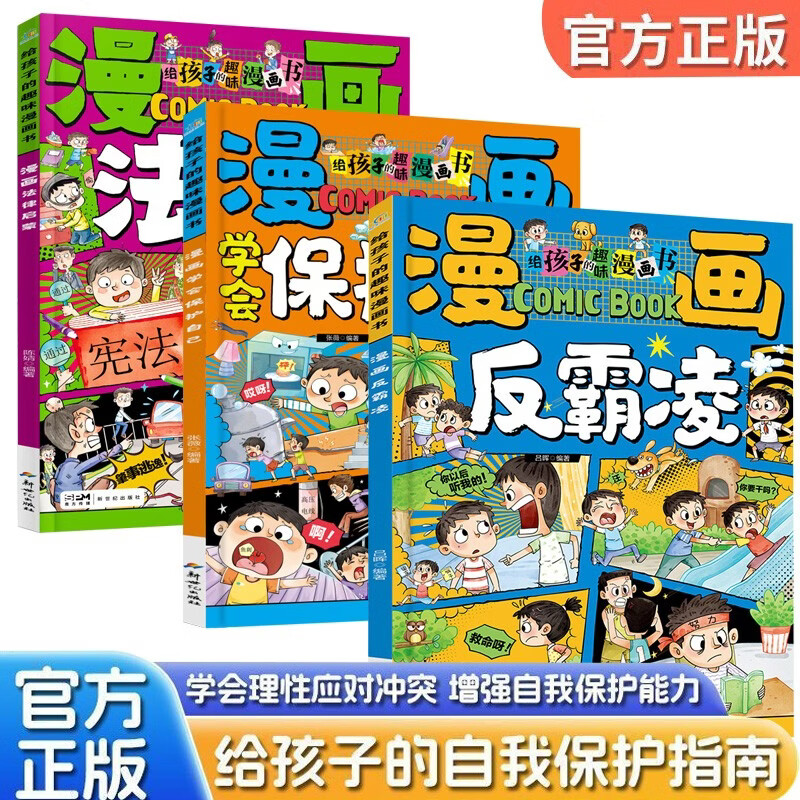 全3册 漫画反霸凌 漫画学会保护自己 漫画法律启蒙 校园漫画书男女儿童安全教育启蒙绘本小学生喜欢看的漫画提升儿童自我保护