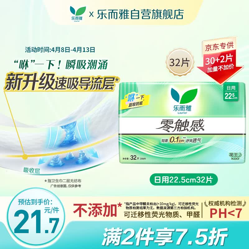 乐而雅花王零触感透气特长超薄日用护翼卫生巾22.5cm32片姨妈巾京东自营