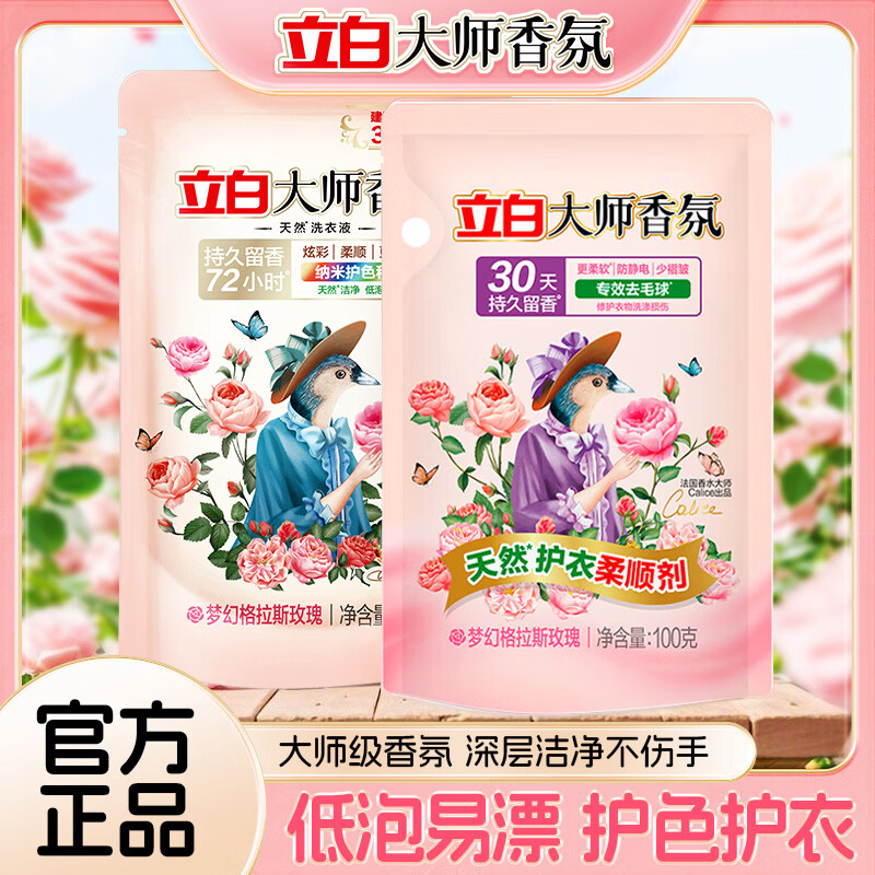 立白大师香氛洗衣液持久留香72小时强效去污去渍强力深层洁净柔顺护衣 【体验装】洗衣液100g*1+柔顺剂100g*1