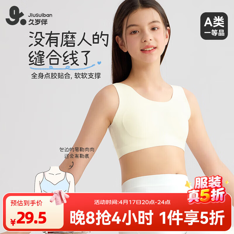 久岁伴少女发育2阶段期无痕文胸 29.5元，久岁伴女童发育期1阶段少女文胸 29.5元 - 线报酷