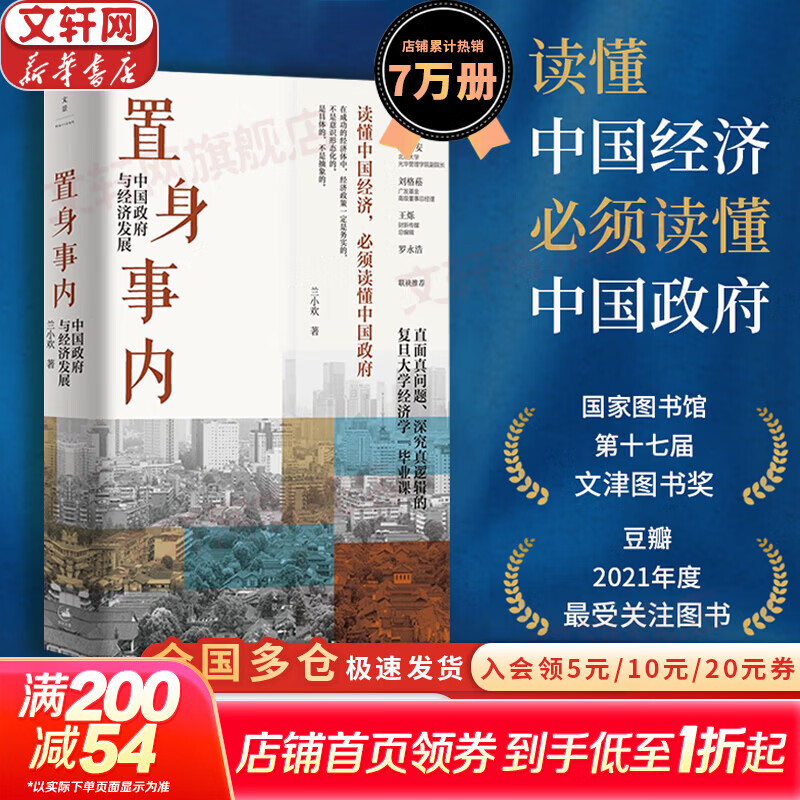 【正版包邮】置身事内：中国政府与经济发展 兰小欢 著 将经济学原理与中国经济发展的实践有机融合，深入浅出地论述了中国经济的发展 中国政治经济系列书籍可选 新华书店旗舰店 【置身事内】兰小欢 著