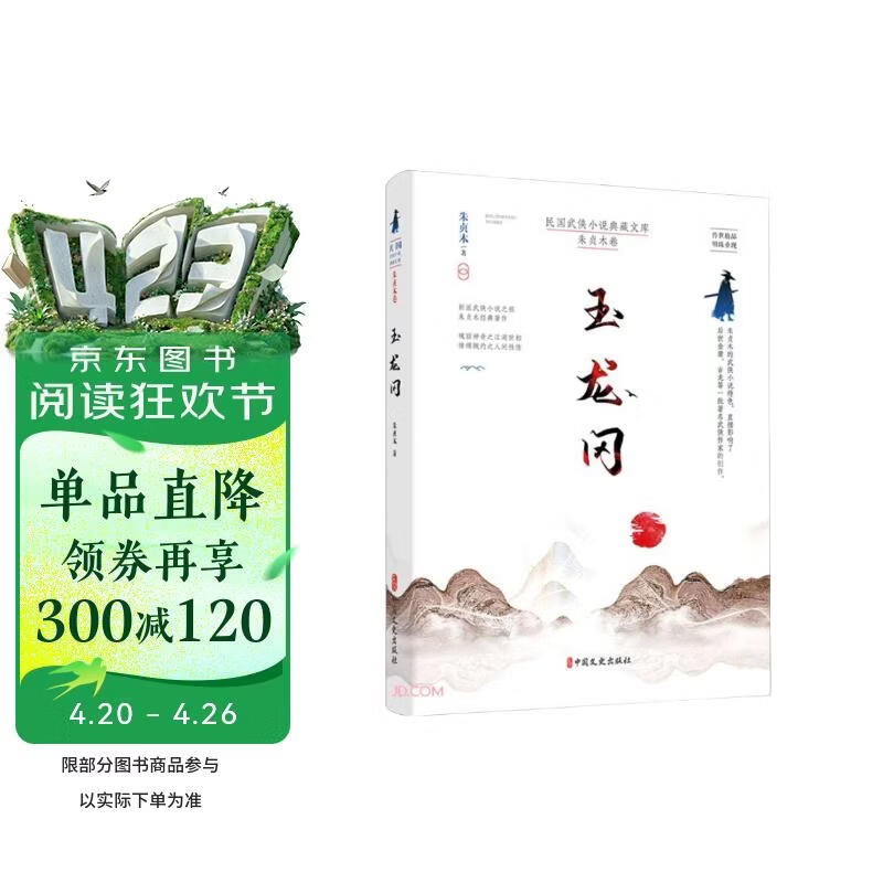 玉龙冈（民国武侠小说典藏文库·朱贞木卷）