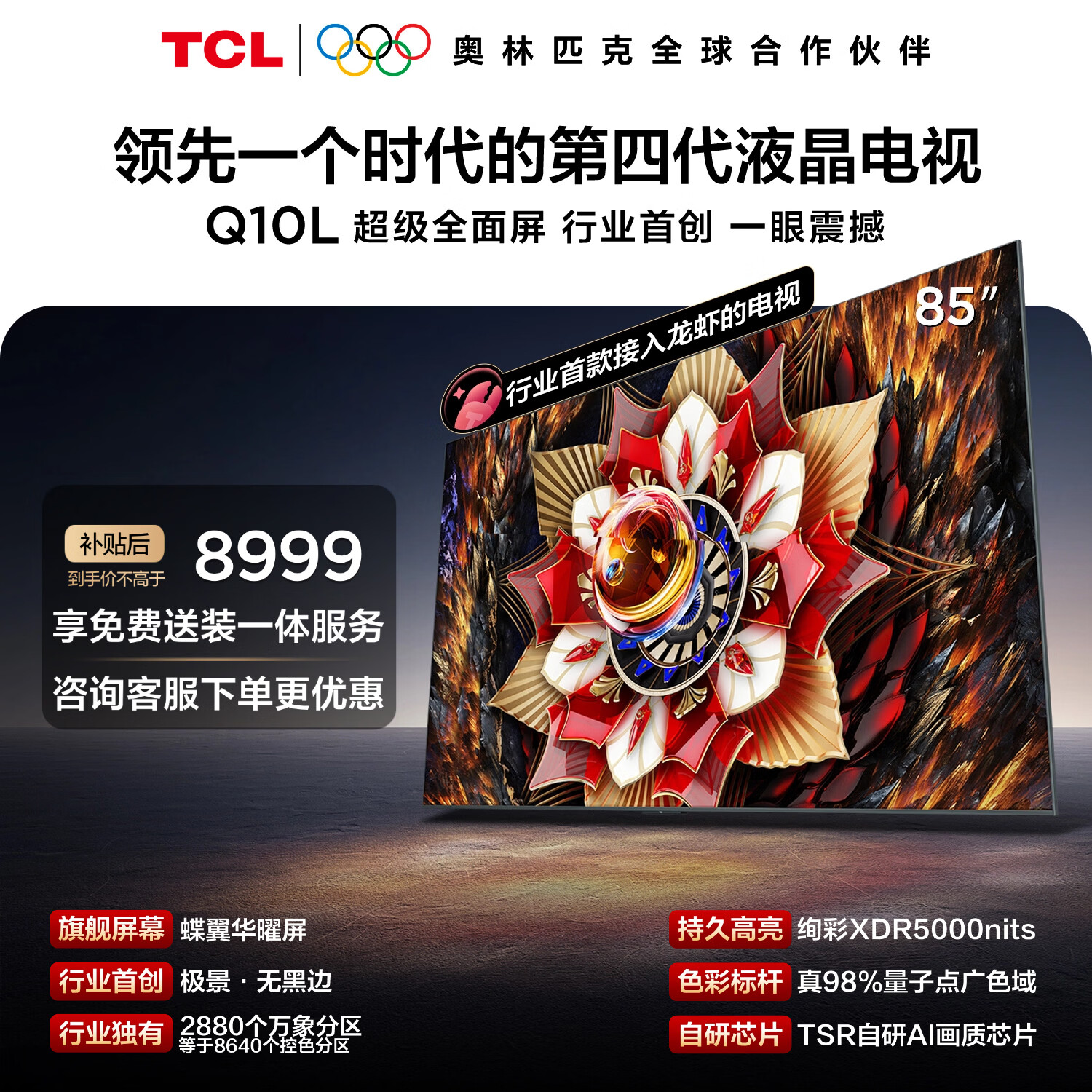 TCL电视Q10L 85英寸 极景QD-Mini LED 蝶翼华曜屏 万象分区 绚彩XDR 能效补贴 小龙虾 openclaw