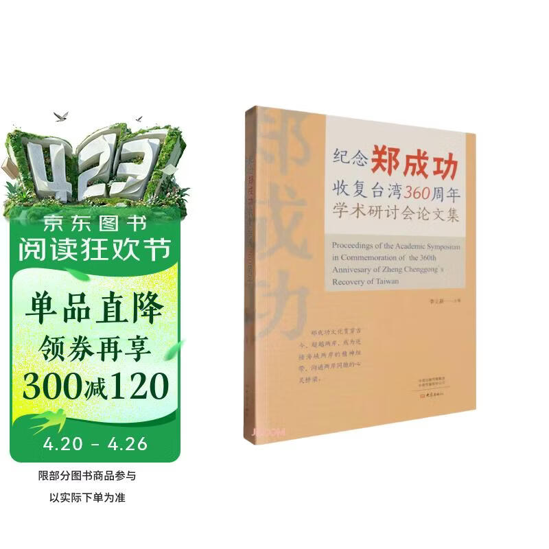 纪念郑成功收复台湾360周年学术研讨会论文集