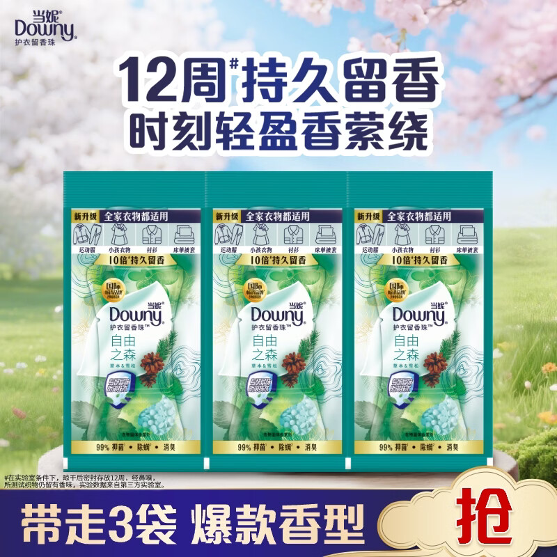 当妮护衣留香珠自由之森20g*3袋 12周持久留香 试用装 旅行装