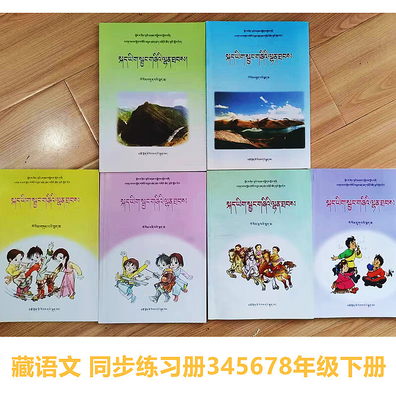 同步练习册三3四4五5六6七7八年级下册藏文配套练习题藏族 三年级下册