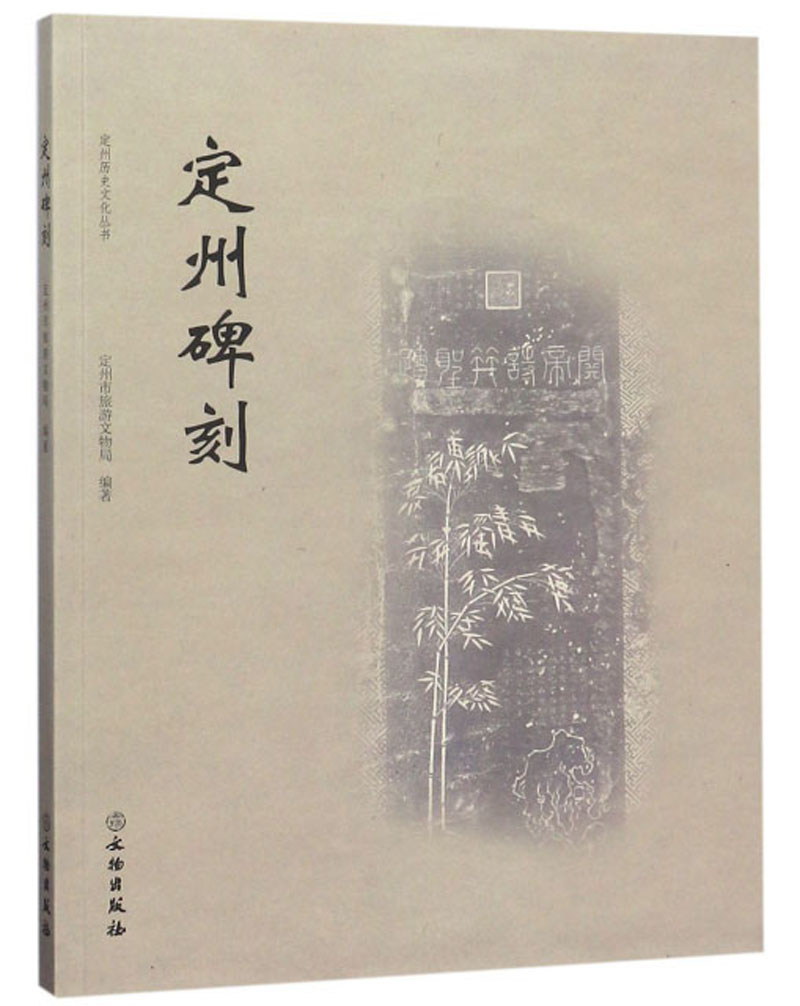 定州碑刻/定州历史文化丛书