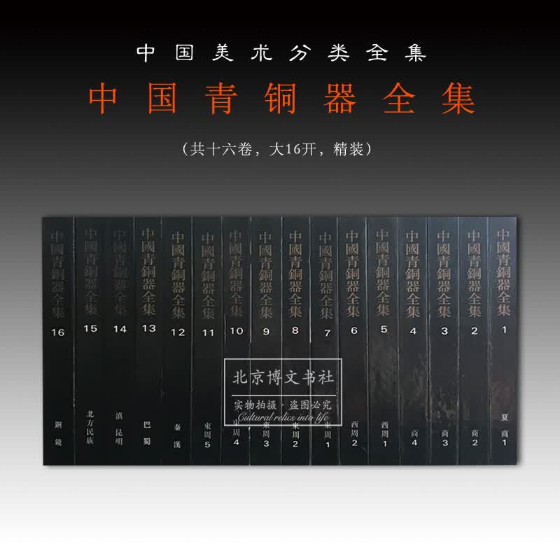 中国青铜器全集（全16册）【16开 精装】