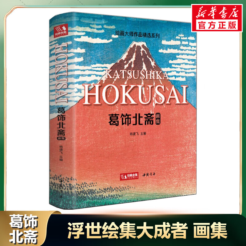 葛饰北斋画集 日本浮世绘大师作品艺术鉴赏书籍 绘画大师作品精选系列 经典全集 杨建飞 中国书店出版社 图书