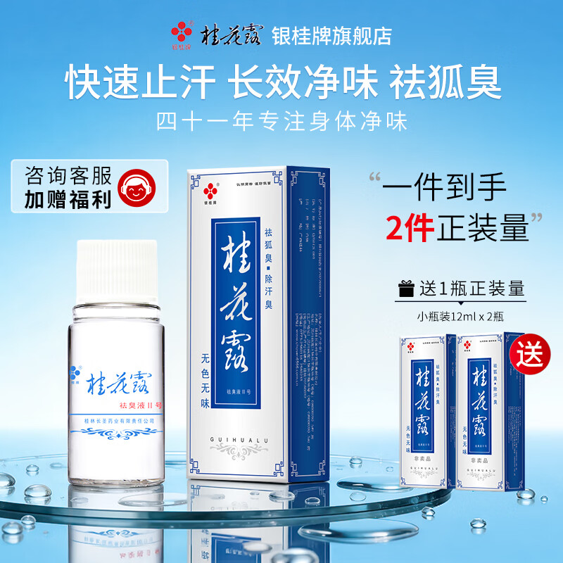 银桂牌桂花露祛臭液 狐臭喷雾止汗去味 夏日净味清爽喷雾祛异味腋臭汗臭 【无色无味】24ml*1瓶【送2瓶12ml补充液】