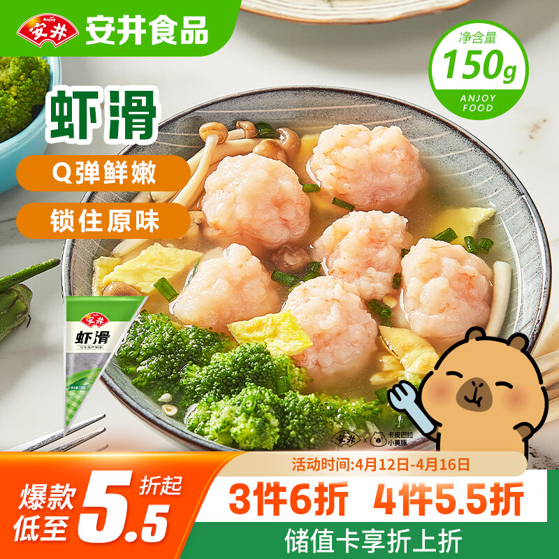 安井虾滑 150g/袋 虾肉虾仁含量≥80% 火锅关东煮麻辣烫丸子食材