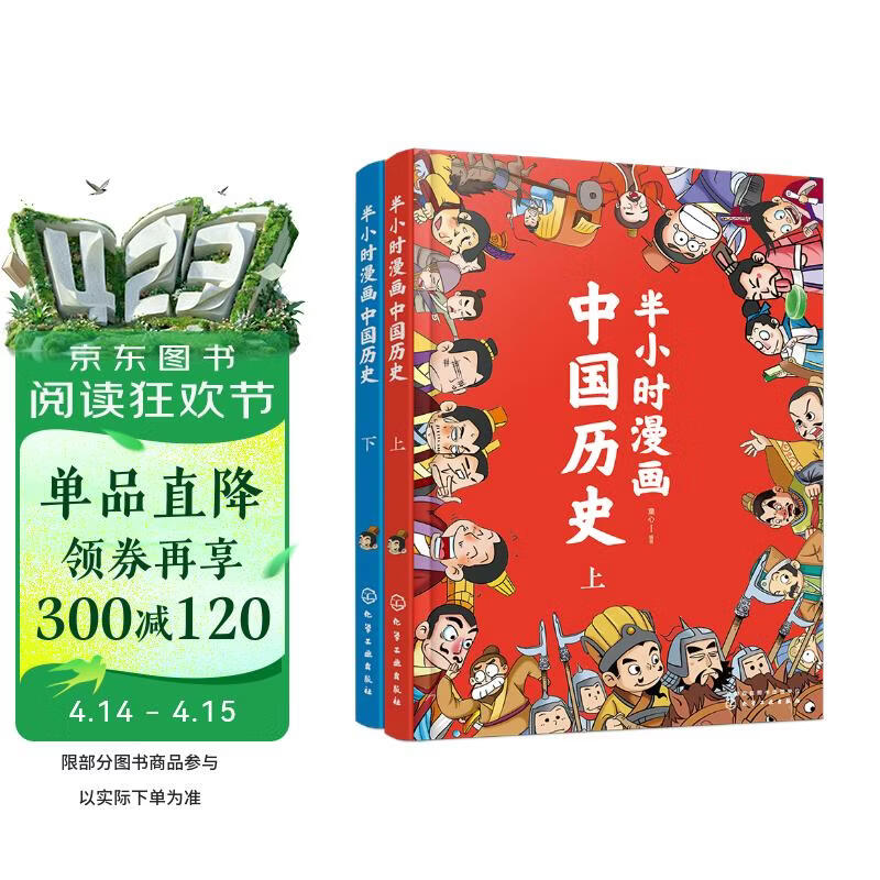 半小时漫画中国历史（套装共2册）幽默轻松 简明易懂 难字注音