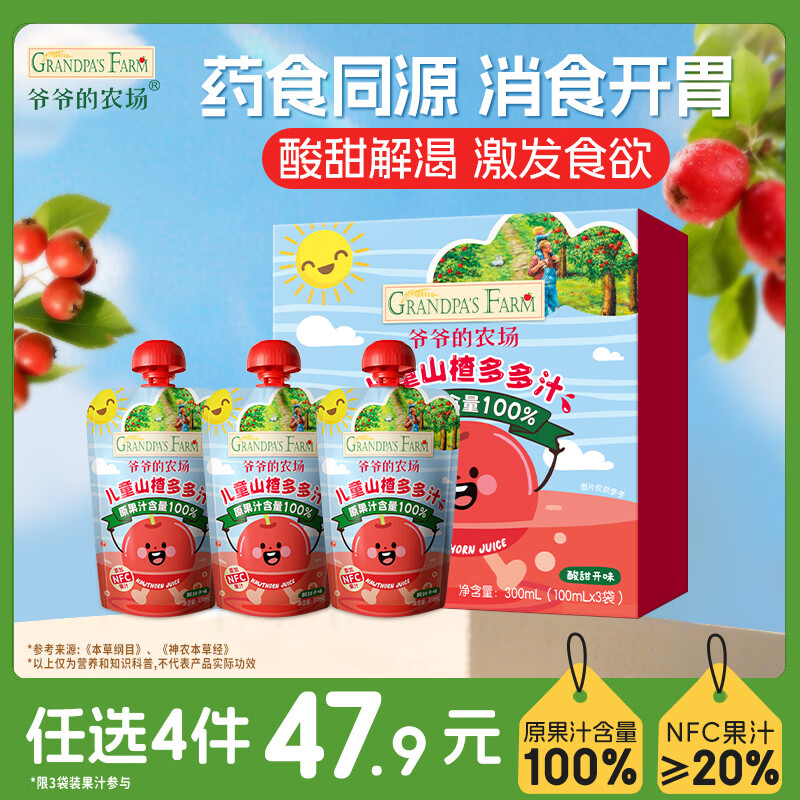 爷爷的农场山楂多多汁100ml*3袋儿童饮料饮品nfc果汁宝宝零食辅食 礼盒