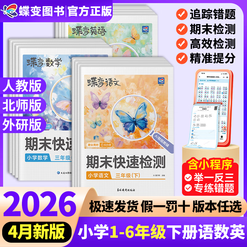 2026春蝶变小学期末快速检测一二三四五六年级下册期末必刷测试题 专项测试卷123456人教版语文北师外研期末冲刺卷衔接练习 人教版2册】语文+数学【万人购买】 二年级下册【2026春】