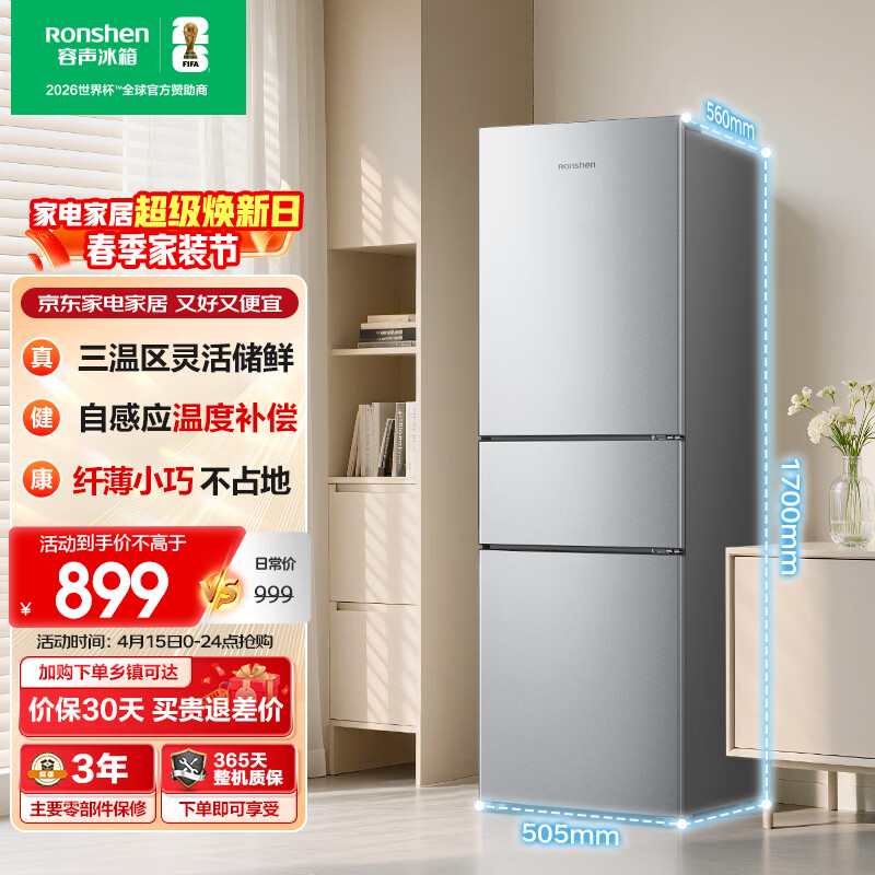 容声215L三门小冰箱家用节能三温区小型不占地出租房宿舍以旧换新BCD-215E10RNLAD