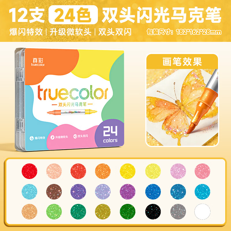 真彩(TRUECOLOR)双头双色闪光马克笔水彩笔小学生美术专用荧光笔儿童带闪粉幼儿园画画笔珠光彩色手帐笔 爆闪双头闪光马克笔24色