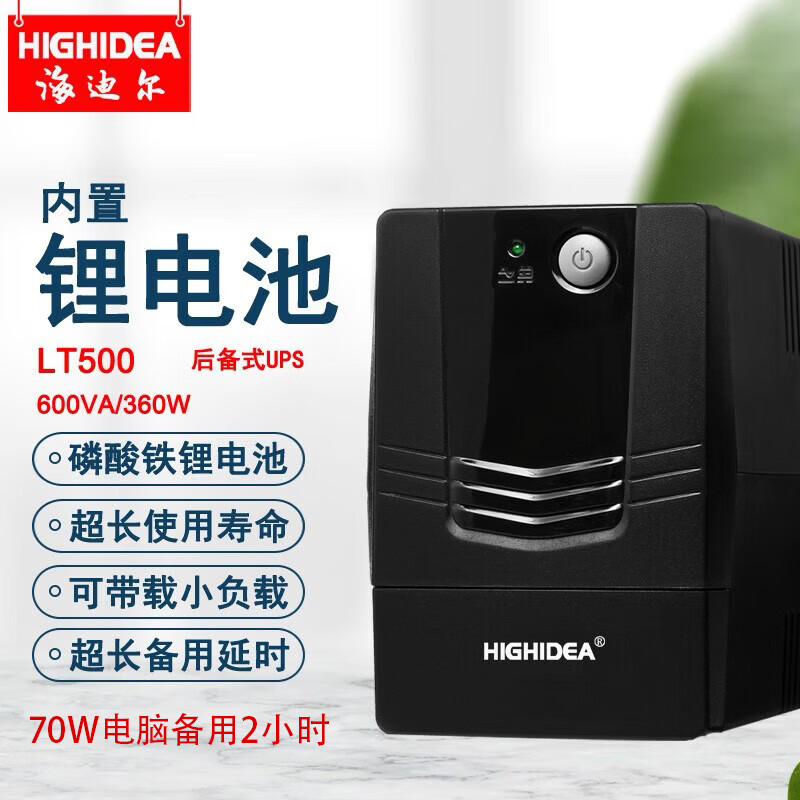 海迪尔 锂电池ups电源电脑收银机监控防断电停电备用220V小型不间断电源 LT LT500/单电脑断电续航2小时
