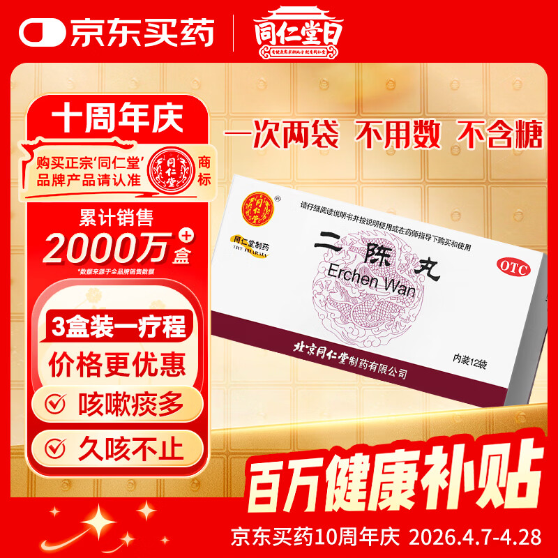 北京同仁堂二陈丸 6g*12袋 燥湿化痰 理气和胃 痰湿停滞导致的咳嗽痰多 胸脘胀满 恶心呕吐