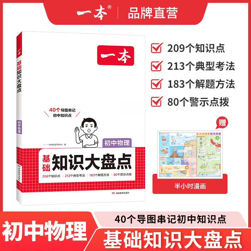 一本【正版】初中基础知识大盘点小升初语文基础知识手册小四门地生会考真题卷初中知识点语文数学英语物理化学生物地理历史道德与法治全九本 初中知识清单速记工具书中考教辅 物理 初中通用