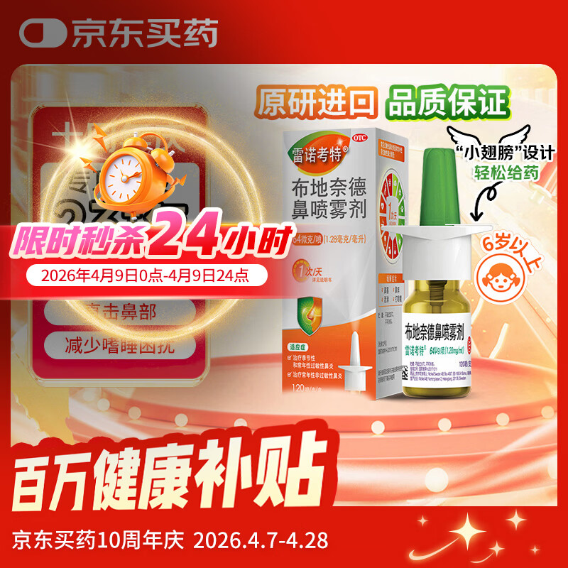【进口原研药】雷诺考特布地奈德鼻喷雾剂64μg*120喷过敏性鼻炎喷剂专用药非氯雷他定片苍鹅鼻炎片西替利嗪片洗鼻器生理盐水鼻腔喷雾化吸入混悬液儿童鼻塞流鼻涕鼻子痒打喷嚏