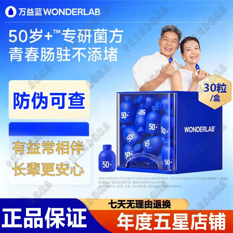万益蓝（WONDERLAB）小蓝瓶益生菌粉 益畅通50岁+中老年成人肠胃双歧杆菌送爸妈长辈礼 中老年益生菌30瓶 30瓶*2盒