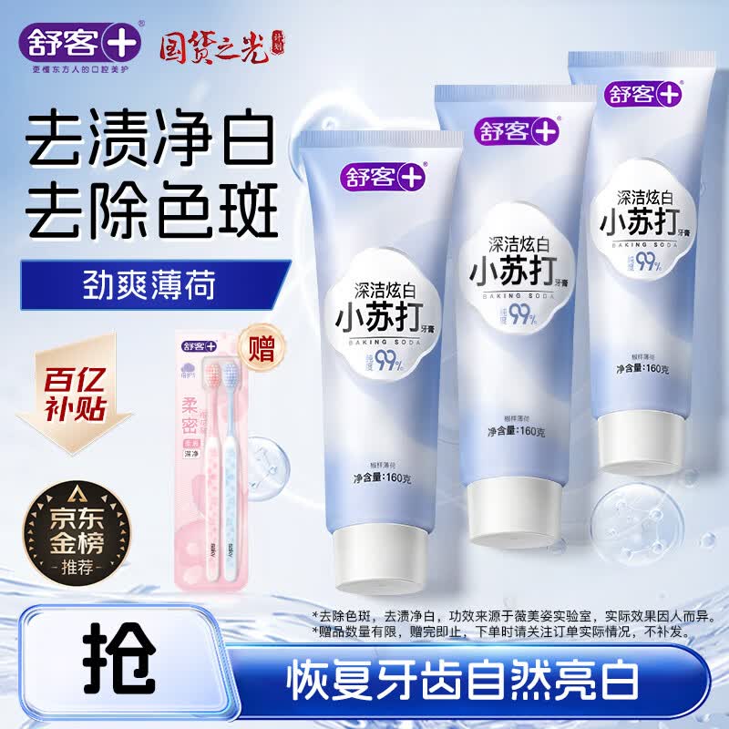 舒客小苏打牙膏 美白牙齿减轻口臭含氟防蛀 3支共480g薄荷味 新老随机
