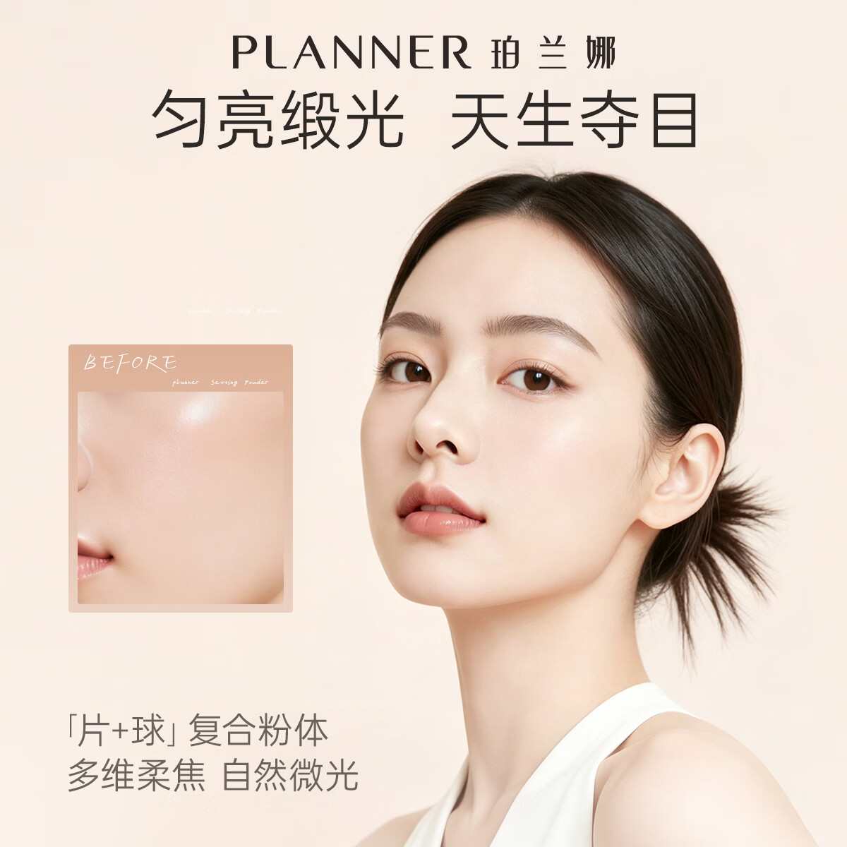 珀兰娜（PLANNER）珀兰娜缎光粉饼清透白饼细腻透明控油定妆粉大饼礼物化妆师同款 【透亮原生肌】清透定妆粉饼10g+定制毛绒大粉扑