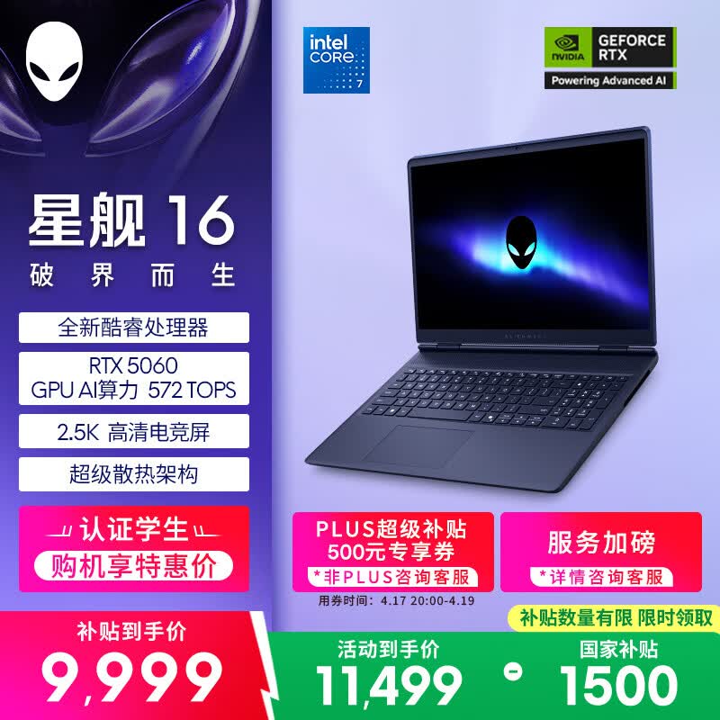 外星人（Alienware）游戏本国家补贴 星舰16 16英寸高性能笔记本电脑 酷睿 7 5060显卡 16G 1T 2.5K 120Hz 1761QB