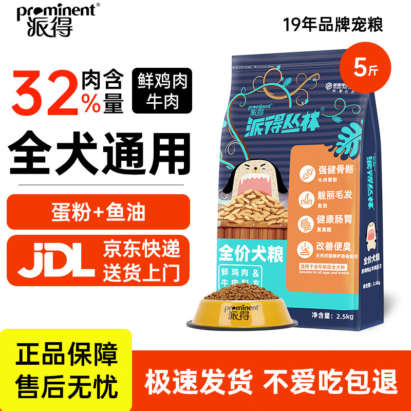 派得狗粮幼犬成犬泰迪柯基比熊金毛拉布拉多大中小型犬鲜肉全价通用粮 【32%肉含量】全期犬粮5斤【鲜鸡肉牛肉配方】