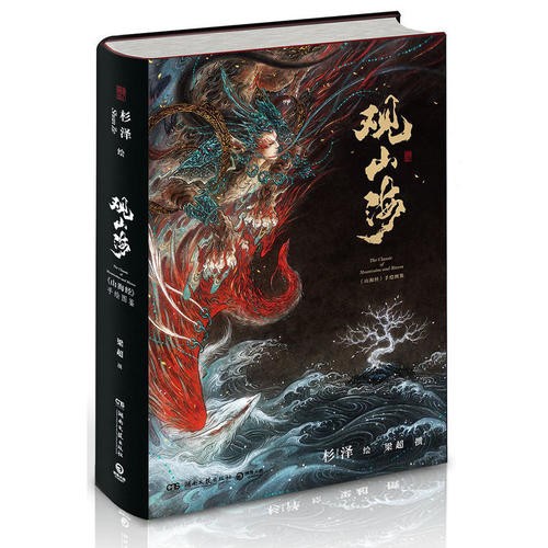 观山海+洛煌笈共2册 杉泽百鬼画师VIKILEE山海经手绘图鉴 观山海