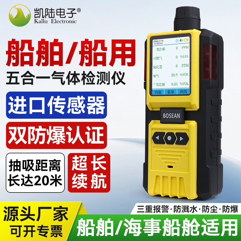 凯陆电子（kallu Electronic）泵吸式船用五合一气体检测仪氧气甲烷一氧化碳二氧化碳硫化氢检测 【进口传感器】船用泵吸式五合一气体检测仪