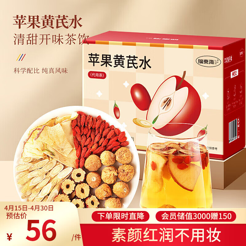 福东海 苹果黄芪水400克【16袋】足料精选黄芪泡水 红枸杞子红枣气血茶