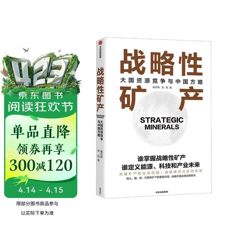 战略性矿产 大国资源竞争与中国方略 稀土 锂 钴 石墨等全球关键能源的争夺与投资策略 清洁能源转型 高科技产业 民生环保 国防军工 知名矿企 全球布局 杨丹辉 刘刚 著