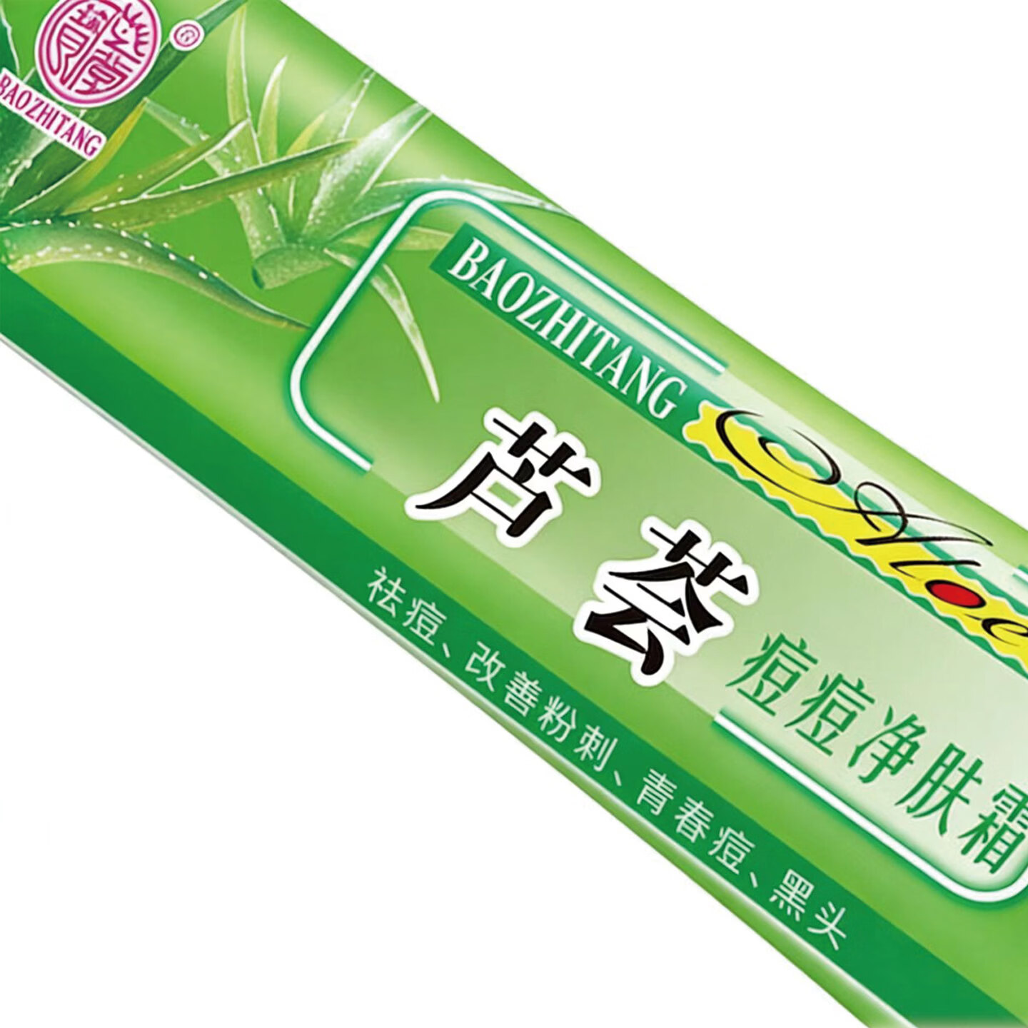 宝芝堂芦荟痘痘净肤霜祛痘改善粉刺男女青春痘黑头淡化痘痘保湿护肤 1支装 15g