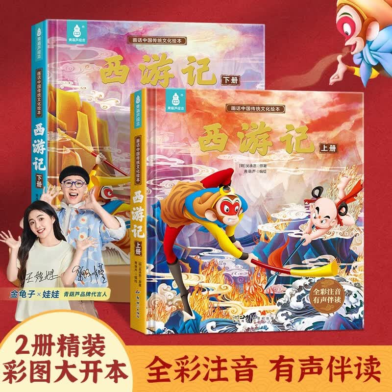 青葫芦精装连环画版西游记绘本2册全彩注音同步音频3-7岁儿童动画版西游记幼儿四大名著正版小学生一二年级课外读物生日节日礼物女孩男孩 青葫芦 