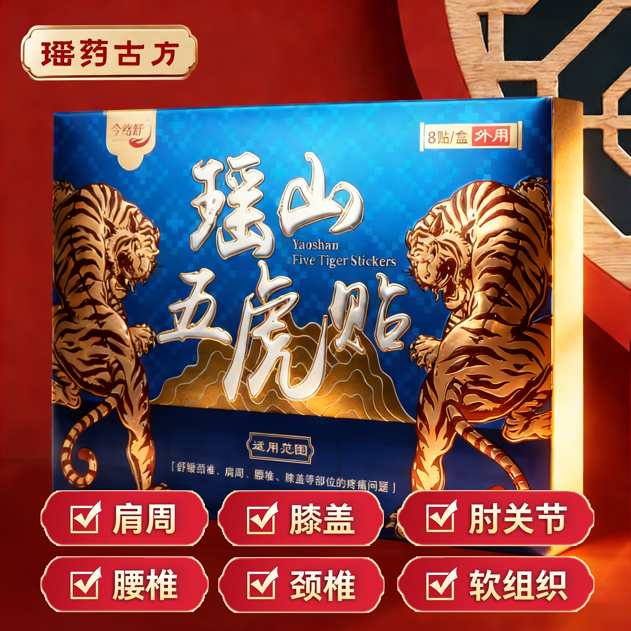 今络舒瑶山五虎贴 身体贴 大瑶山草本精华贴 适用关节不适 肌肉疲劳 11*15CM 1盒【尝鲜装】