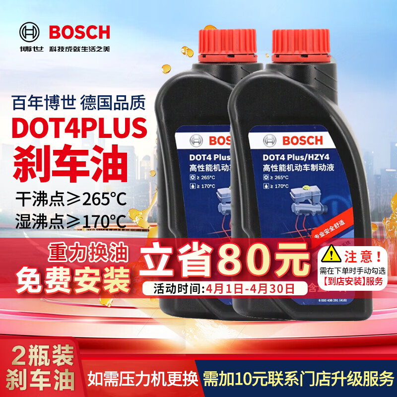 博世（BOSCH）通用型DOT4PLUS刹车油制动液离合器油汽车养护套装保养2L包安装