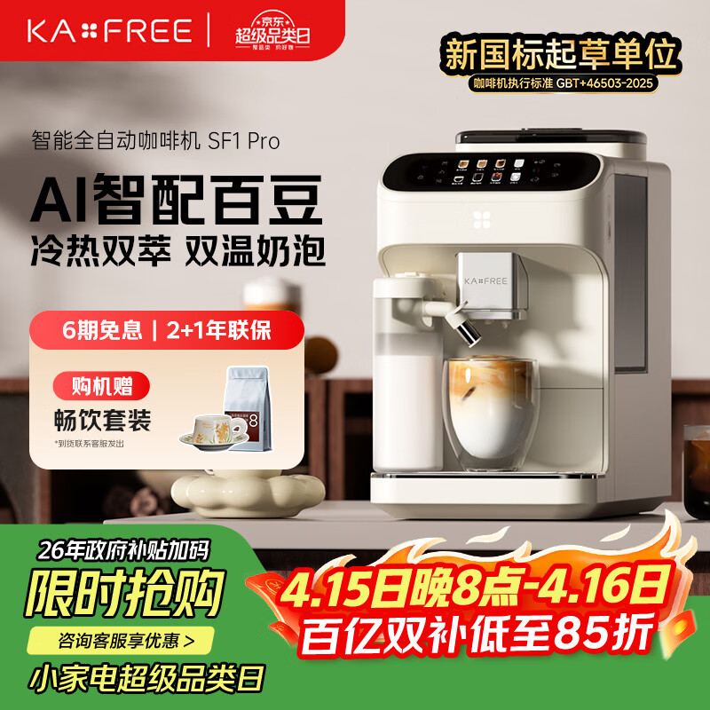 咖啡自由（KAxFREE）全自动咖啡机家用意式美式冷萃 大师风味 冷热双温绵云奶咖 SF1 Pro月白色