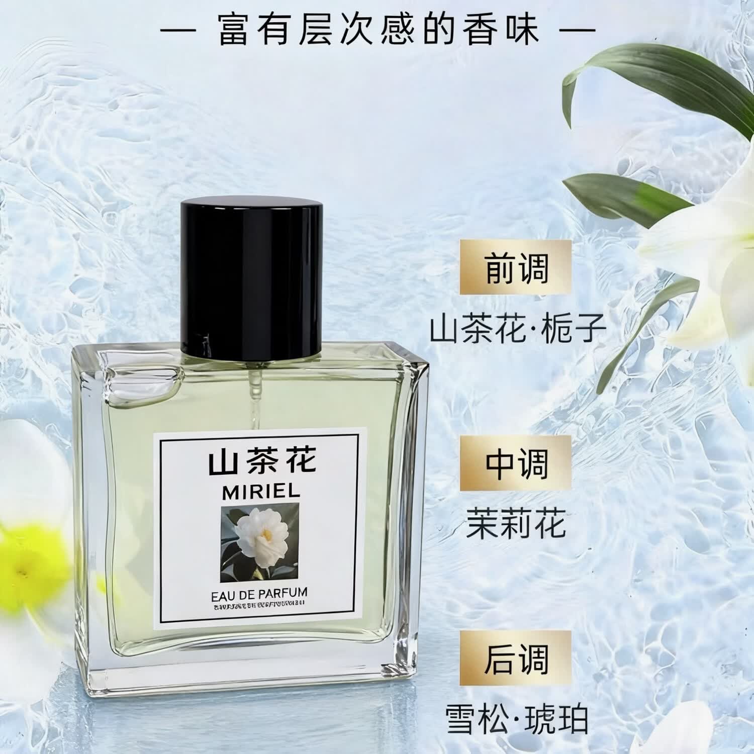 MIRIEL30周年限量版纯白皂香香水山茶花香红石榴香持久留香清新香水 山茶花香 50ml【正装礼盒】
