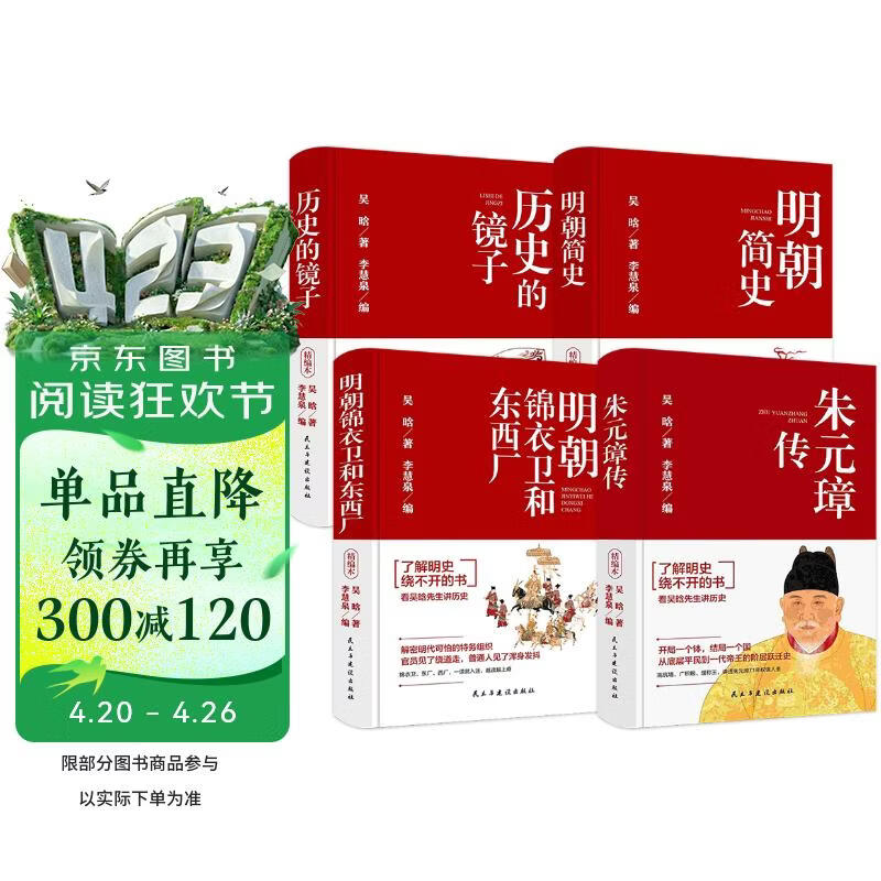 朱元璋传+历史的镜子+明朝简史+明朝锦衣卫和东西厂（全4册）明史全书