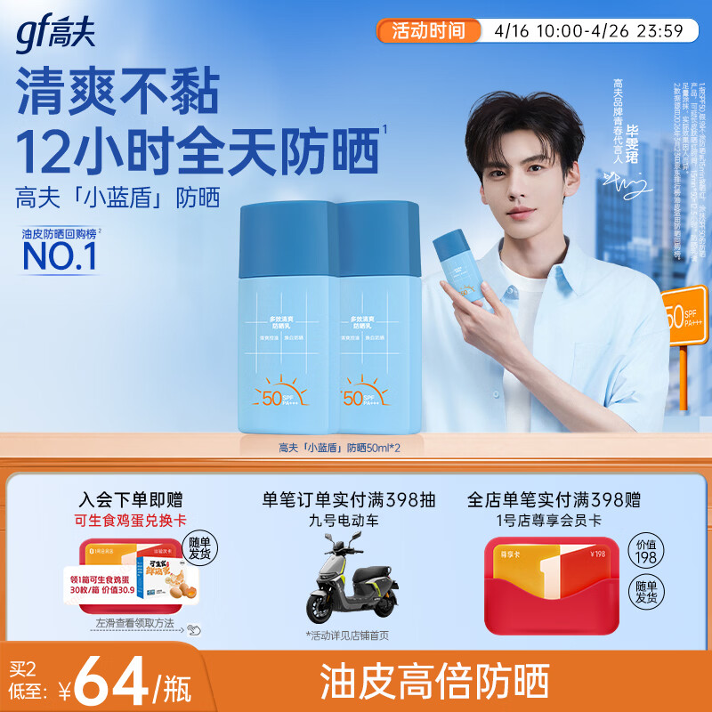 高夫【毕雯珺同款】小蓝盾多效清爽防晒霜50ml*2 控油美白男女通用