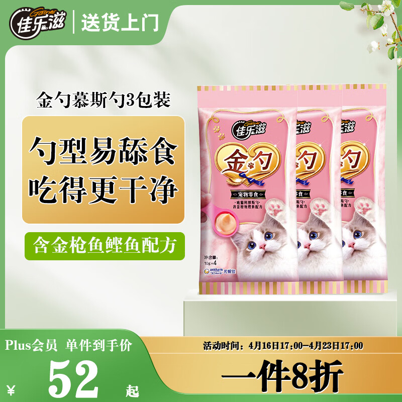 佳乐滋金勺舔舔勺慕斯勺猫勺宠物猫零食猫湿粮猫条金枪鱼鲣鱼10g*12支