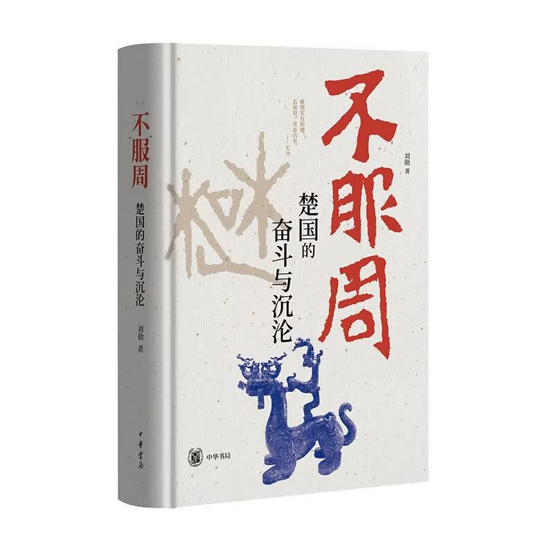 不服周：楚国的奋斗与沉沦 中华书局