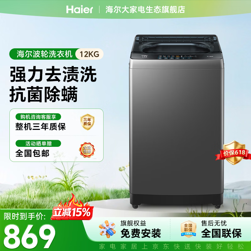 海尔波轮洗衣机全自动10/12公斤大容量家用静音电机抗菌波轮高效除螨家电补贴立减15%送货上门免费安装 波轮 12kg -33mate1|抗菌除螨+预约功能